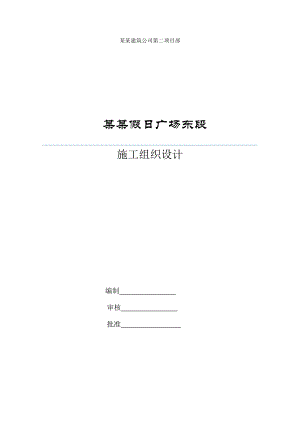 河南某框剪结构高层商业广场酒店及住宅楼施工组织设计(含计算书).doc