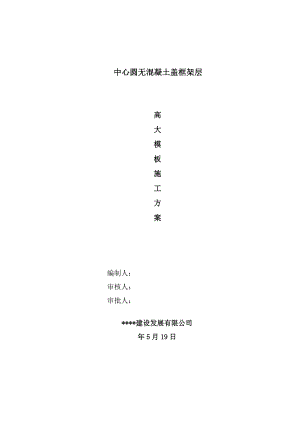 河南某建筑无混凝土盖框架层高大模板施工方案(附计算书).doc