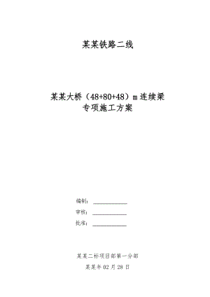 河南某铁路客运专线特大桥(40+80+48)m连续梁专项施工方案.doc