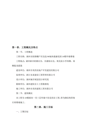 浙江某小区住宅楼外墙石材幕墙施工组织设计.doc