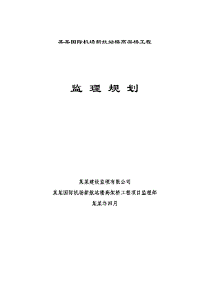 湖南某高架桥施工监理规划.doc