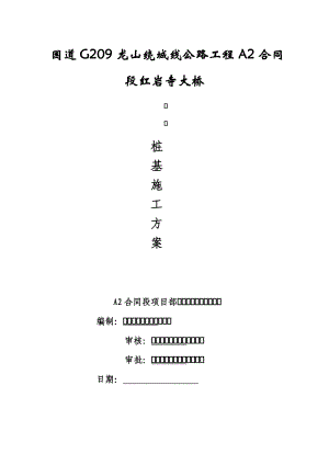 湖南某双向两车道二级公路桥梁桩施工方案(钻孔灌注桩、附示意图).doc