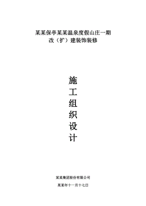 海南某度假山庄改(扩)建装饰装修施工组织设计.doc