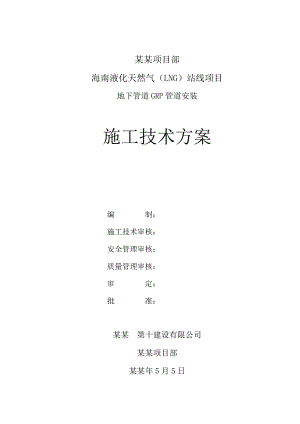 海南某LNG项目地下管道GRP管道安装施工技术方案.doc
