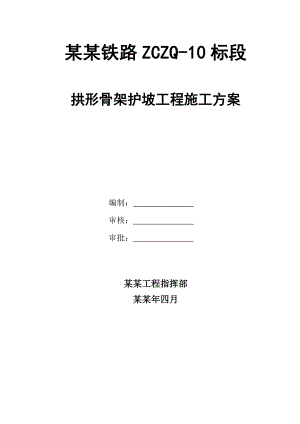 淮池铁路某标段拱形骨架护坡施工方案.doc