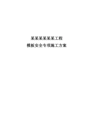 湖南某小区高层框剪结构住宅楼模板安全专项施工方案(含支模详图、计算书).doc