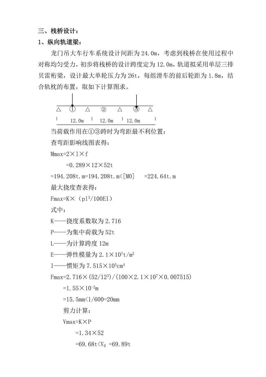 浙江某公路桥栈桥龙门起重机吊装施工方案（附示意图、计算书） .doc_第3页