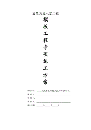 湖南某三层框架别墅项目模板工程专项施工方案( 附示意图、计算书).doc