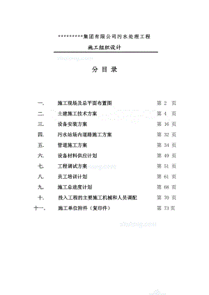 浙江某酒厂污水处理工程施工组织设计.doc