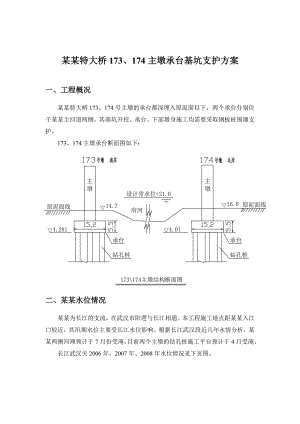 湖北某特大桥主墩承台基坑支护施工方案(钢板桩围堰支护).doc