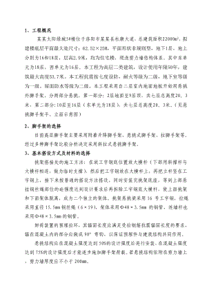 河南某高层剪力墙结构住宅楼悬挑式钢管脚手架施工方案(附示意图).doc