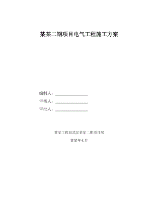 湖北某商业住宅小区电气工程施工方案(附安装示意图).doc