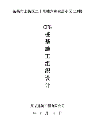 河南某小区住宅楼CFG桩施工组织设计(复合地基).doc