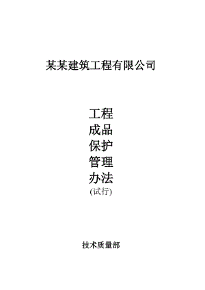 河南某施工企业建筑工程成品保护管理办法.doc