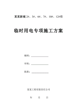 河南某小区高层框剪结构住宅楼现场临时用电专项施工方案.doc