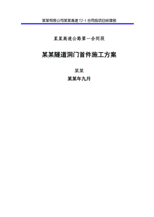 湖北某高速公路合同段分离式隧道洞门首件施工方案.doc