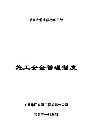 湖北某市政道路工程施工安全管理制度.doc