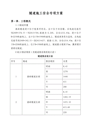 湖北某高速公路合同段隧道施工安全专项方案.doc