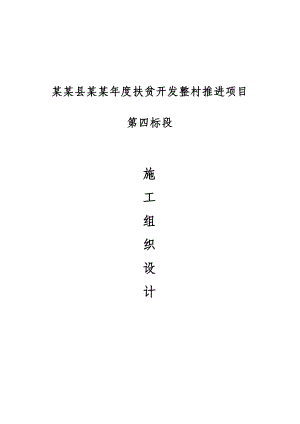 河南某扶贫开发整村推进项目公路施工组织设计.doc