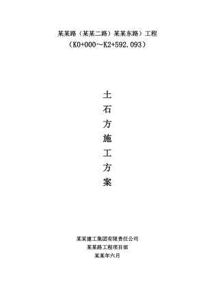 湖北某市政道路工程土石方施工方案(附图).doc