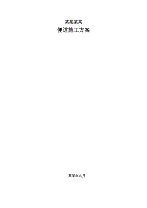 湖北某市政道路工程便道施工方案.doc