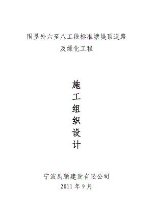 浙江某标准塘堤顶道路及绿化工程施工组织设计.doc