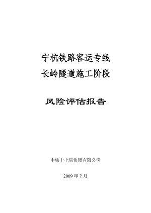 浙江某铁路客运专线隧道施工风险评估报告.doc