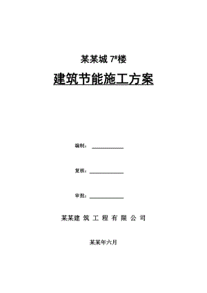 浙江某小区高层剪力墙结构住宅楼建筑节能施工方案(含大样图).doc