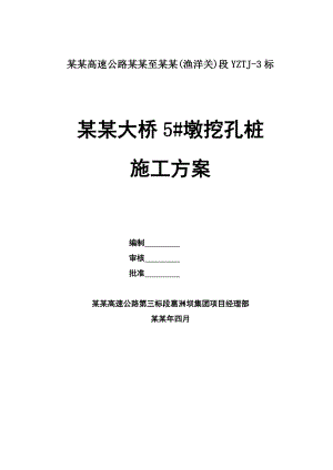 湖北某高速公路合同段桥墩桩基工程挖孔桩施工方案(附图).doc