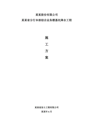 河南某银行综合业务楼基坑降水工程施工方案(附示意图).doc