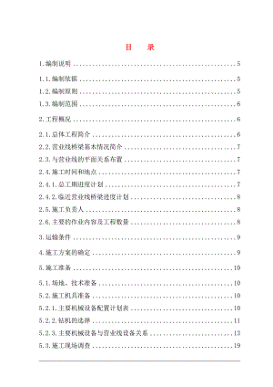 浙江某铁路客运专线临近营业线桥梁基础及墩台身施工技术方案(桥涵基坑开挖、附示意图).doc