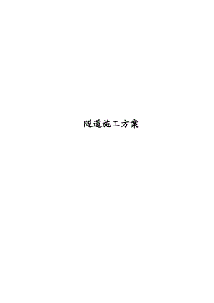 河南某高速公路合同段小净距分离式隧道施工方案(附示意图).doc