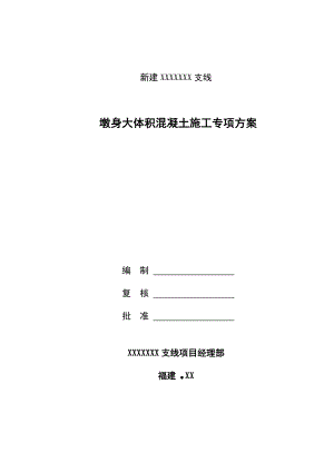 浙江某港区铁路支线工程墩身大体积混凝土施工专项方案.doc