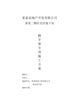 湖南某高层框剪结构住宅楼地下室脚手架施工方案(含钢管落地脚手架计算书).doc