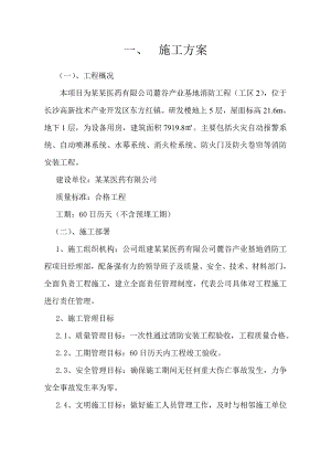 湖南某医药产业基地消防工程施工组织设计.doc