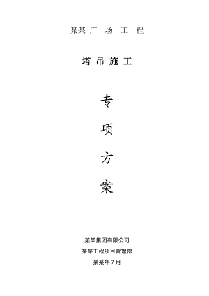 浙江某大型城市综合体项目塔吊施工专项方案(格构柱钢平台).doc