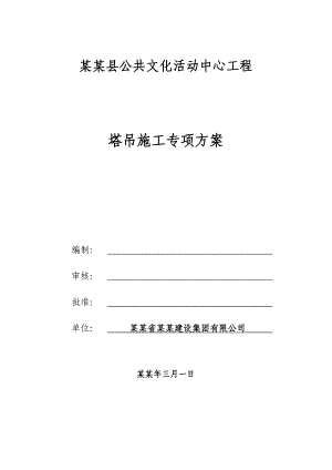 浙江某高层框架核心筒结构公用办公楼塔吊施工专项方案(附示意图、计算书).doc