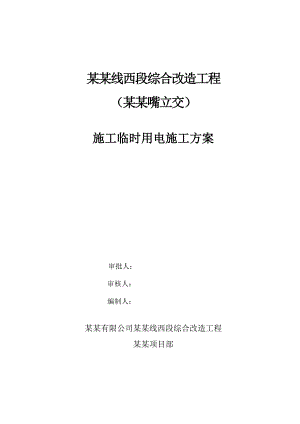 湖北某市政道路综合改造工程施工临时用电施工方案.doc