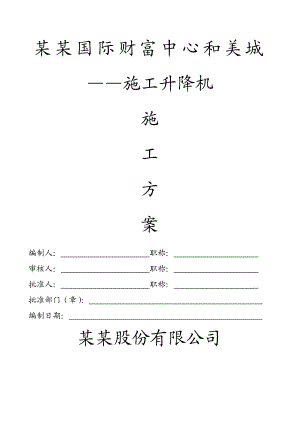 浙江某高层框剪结构建筑施工升降机施工方案(附安装示意图).doc