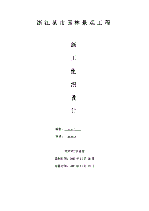浙江某市城市河道整治暨泄洪项目园林景观工程施工组织设计(驳岸施工).doc