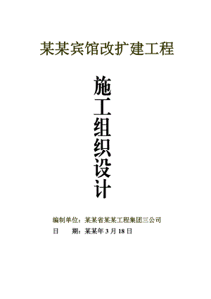 湖南某多层框架结构宾馆改扩建工程施工组织设计(长螺旋钻孔灌注桩、附详图).doc