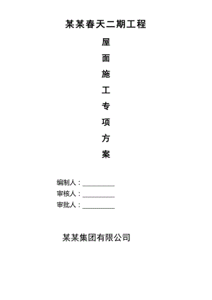 河南某高层住宅楼剪力墙结构坡屋面施工方案(附做法详图).doc