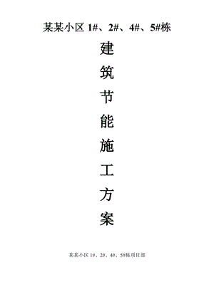 湖南某公租房小区多层住宅楼建筑节能施工方案(外墙内保温节能、附示意图).doc