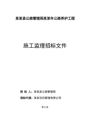 浙江某公路养护工程施工监理招标文件.doc