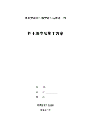 湖北某城市匝道工程挡土墙专项施工方案.doc