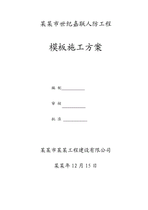 河南某高层建筑人防工程高大模板施工方案(含计算书).doc