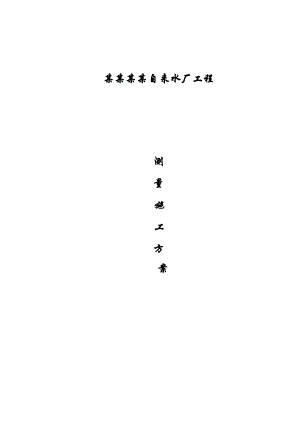 湖北某自来水厂工程测量施工方案.doc