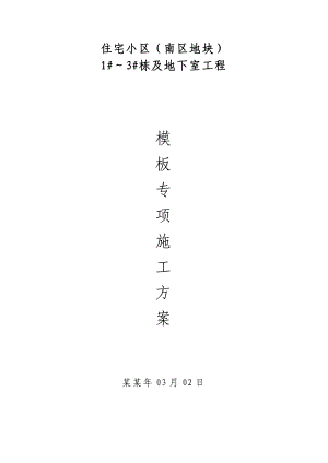 湖南某住宅小区高层框剪结构住宅楼及地下室工程模板专项施工方案.doc