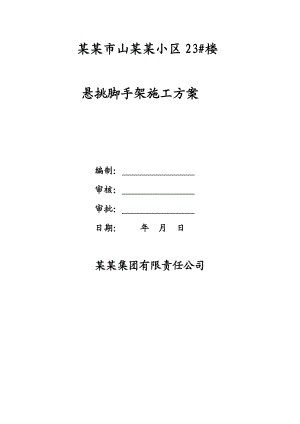 河南某小区高层框剪结构住宅楼悬挑脚手架施工方案.doc