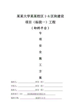 浙工大某教学楼工程悬挑卸料平台专项施工方案.doc